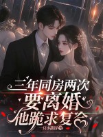 三年同房两次，要离婚他跪求复合